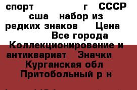 1.1) спорт : 1980, 1981 г - СССР - сша ( набор из 6 редких знаков ) › Цена ­ 1 589 - Все города Коллекционирование и антиквариат » Значки   . Курганская обл.,Притобольный р-н